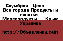 Скумбрия › Цена ­ 53 - Все города Продукты и напитки » Морепродукты   . Крым,Украинка